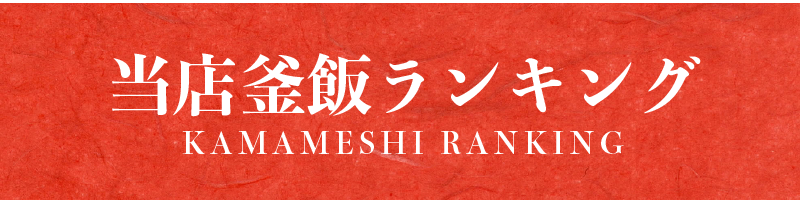 kamameshi-bnr-07